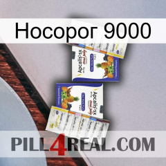 Носорог 9000 12